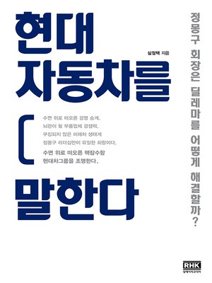 cover image of 현대자동차를 말한다